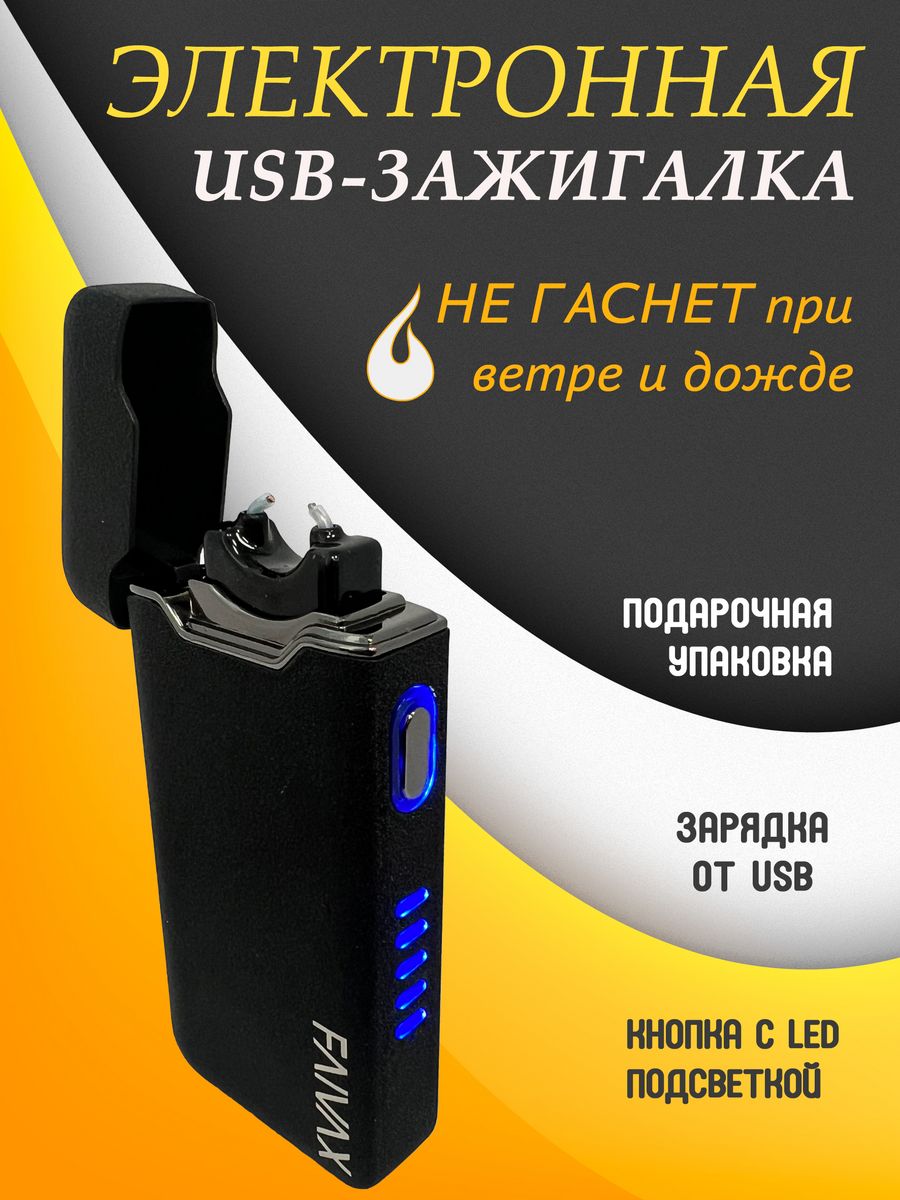 Электронная USB зажигалка FAIVAX, черная матовая шершавая