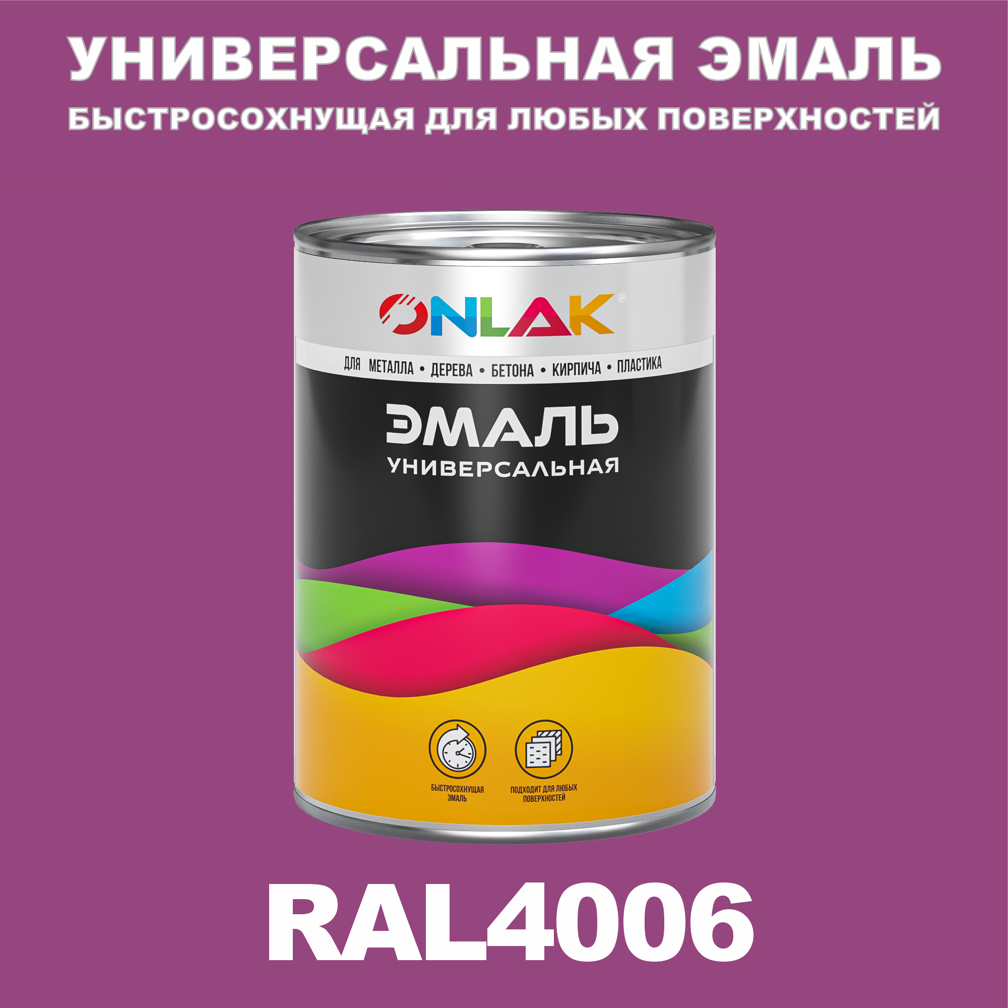 Эмаль ONLAK Универсальная RAL4006 по металлу по ржавчине для дерева бетона пластика