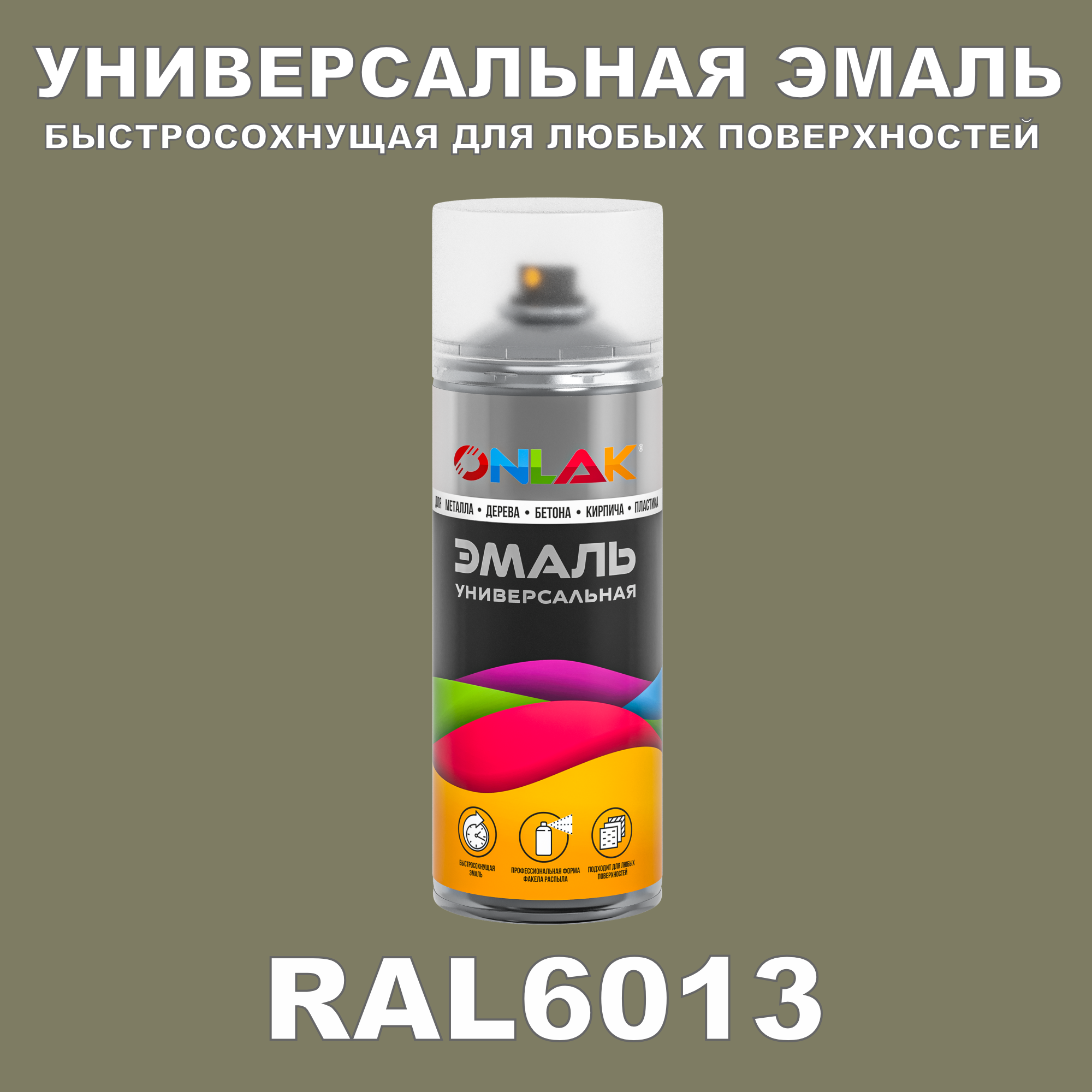 Эмаль акриловая ONLAK RAL 6013 полуматовая