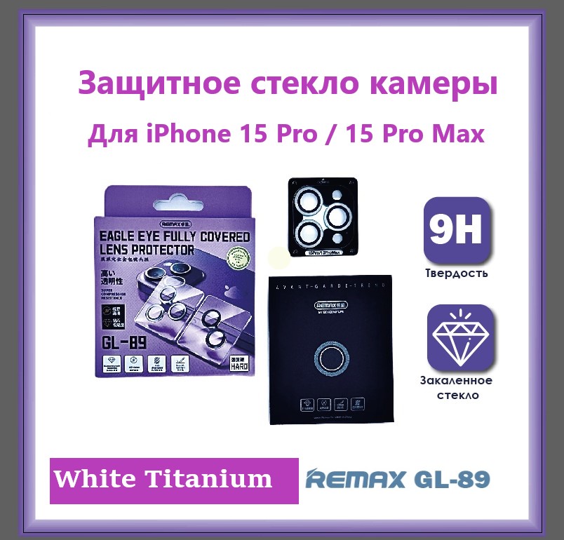 

Защитные стекла камер Remax GL-89 для iPhone 15 Pro / 15 Pro Max White Titanium, GL-89