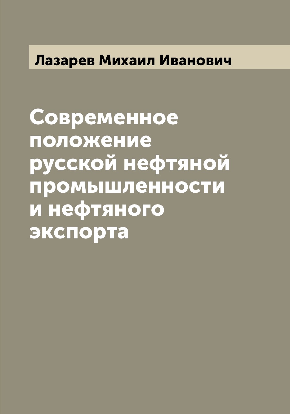 

Современное положение русской нефтяной промышленности и нефтяного экспорта