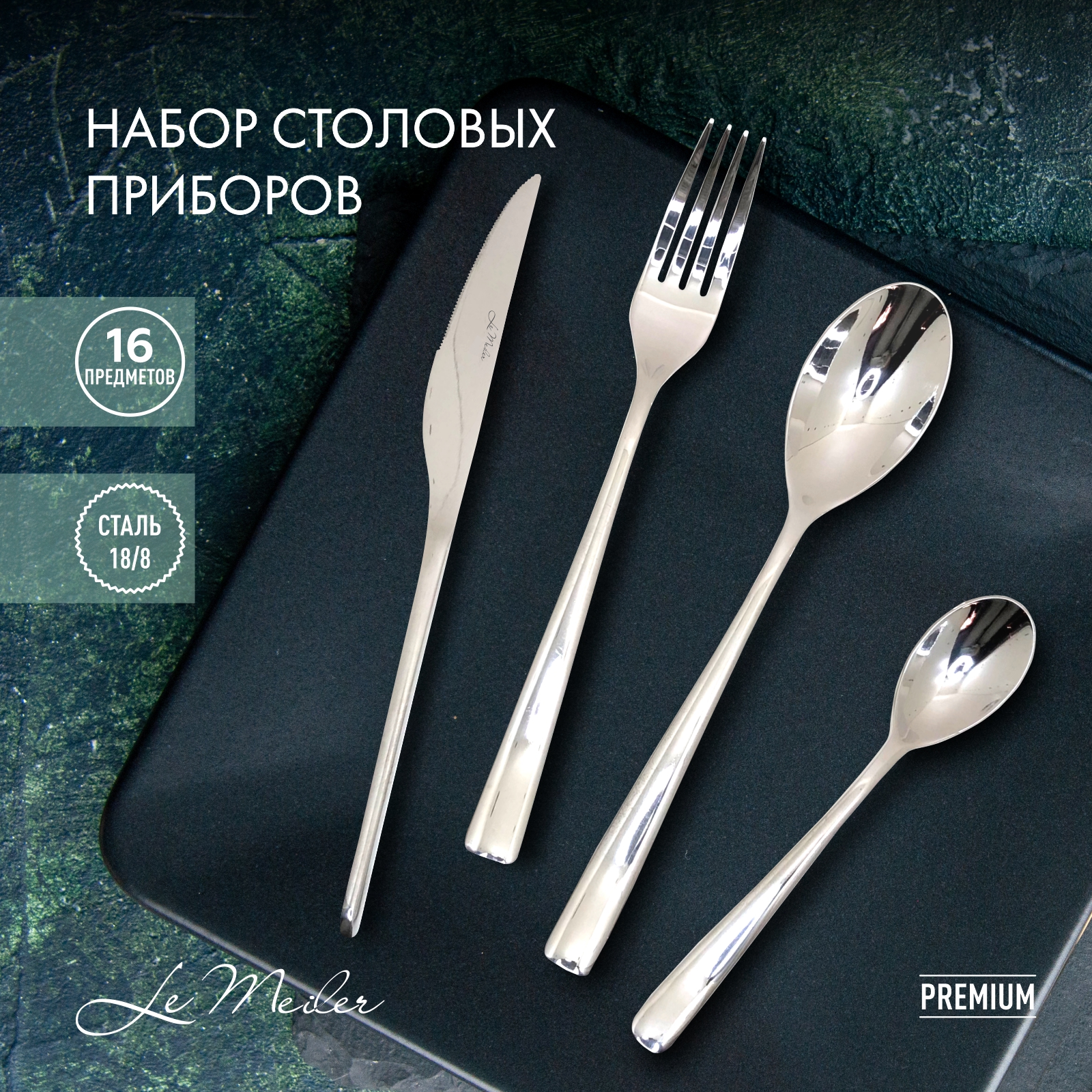 Набор столовых приборов Le Meiler 16 предметов ложки столовые чайные вилки ножи FS-110