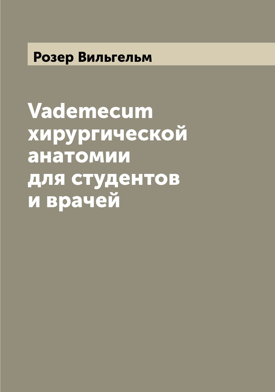 

Книга Vademecum хирургической анатомии для студентов и врачей