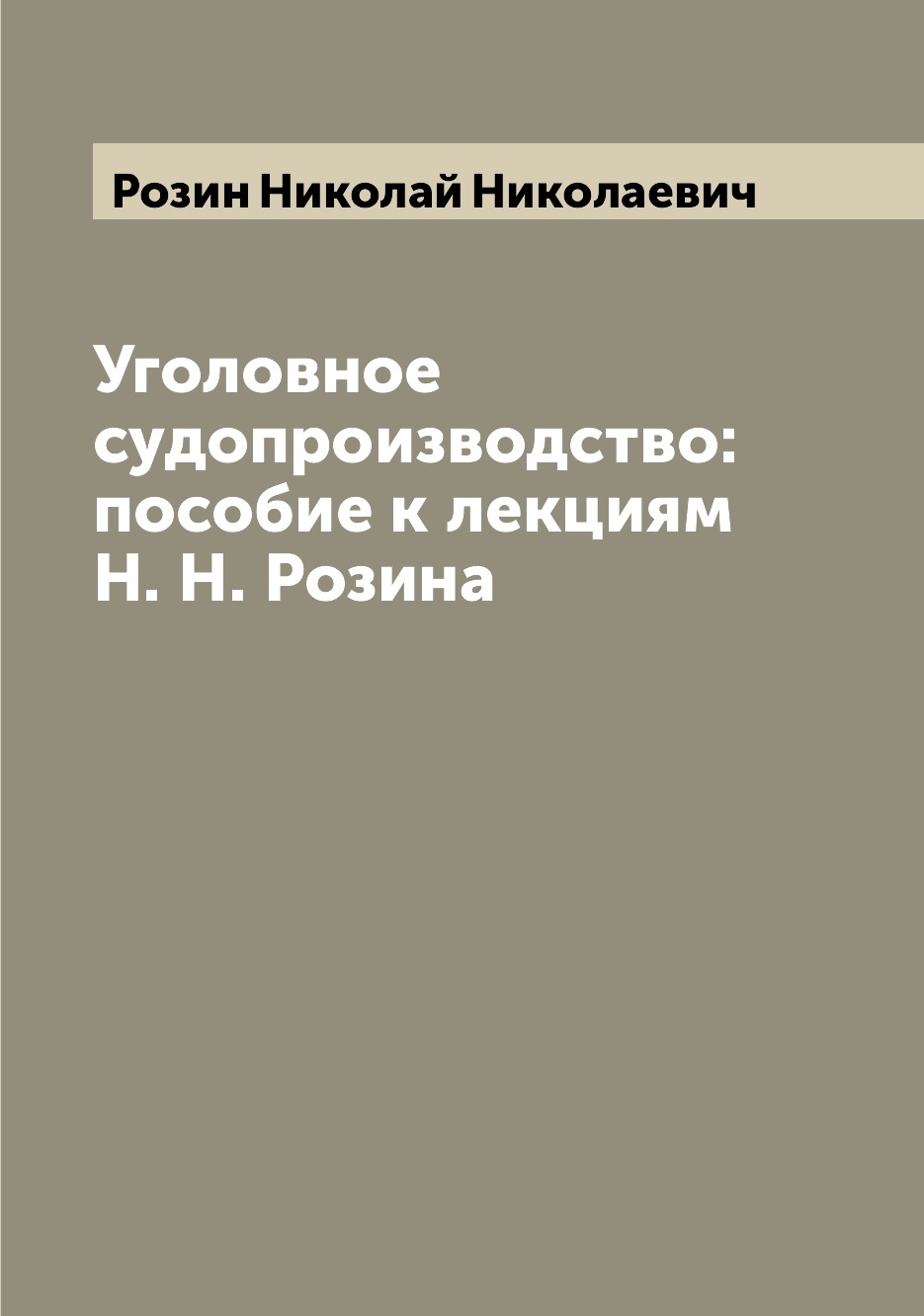 

Книга Уголовное судопроизводство: пособие к лекциям Н. Н. Розина