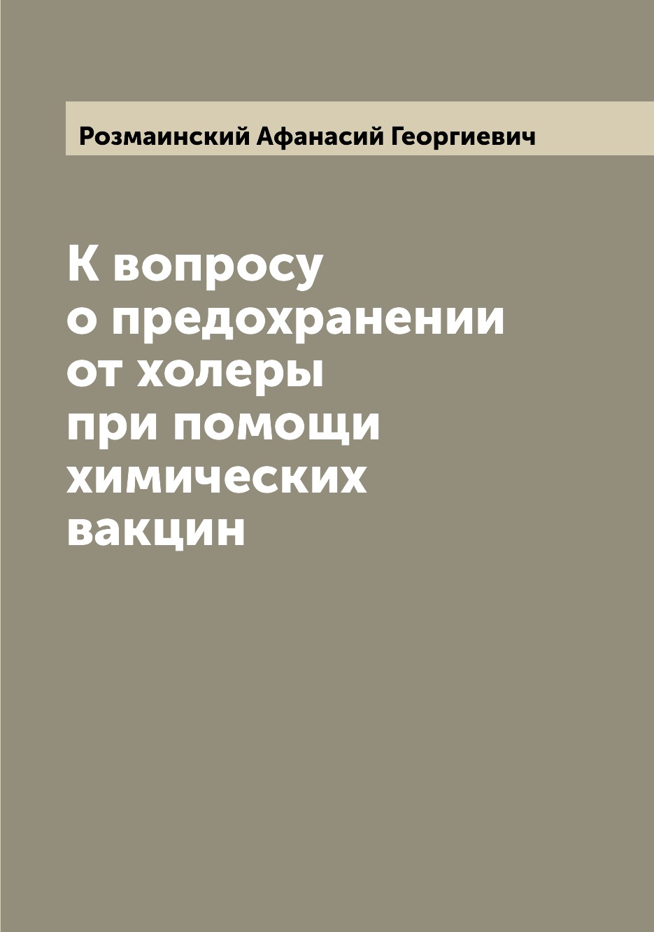 

Книга К вопросу о предохранении от холеры при помощи химических вакцин
