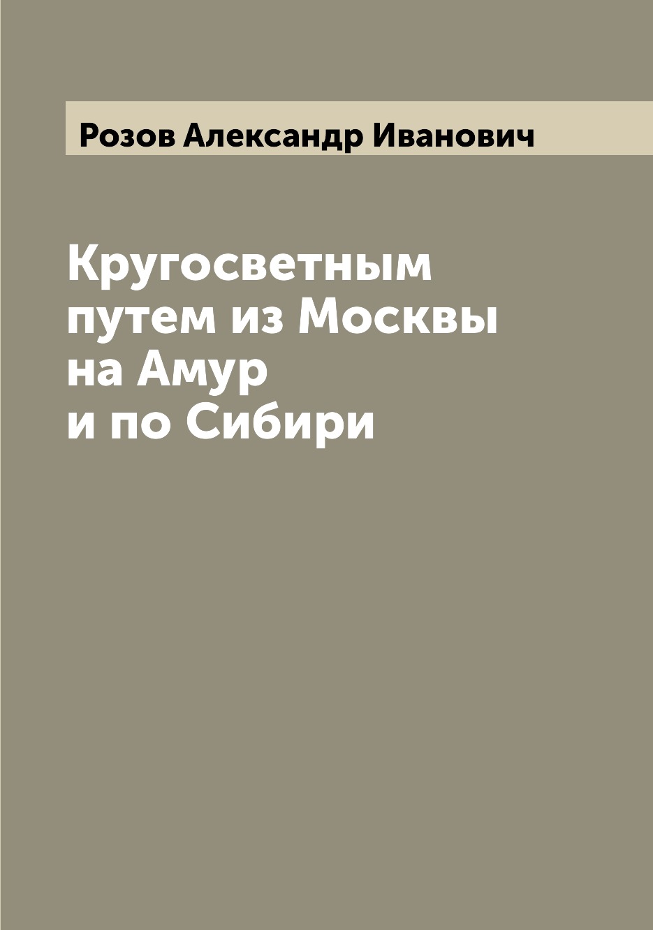 фото Книга кругосветным путем из москвы на амур и по сибири archive publica