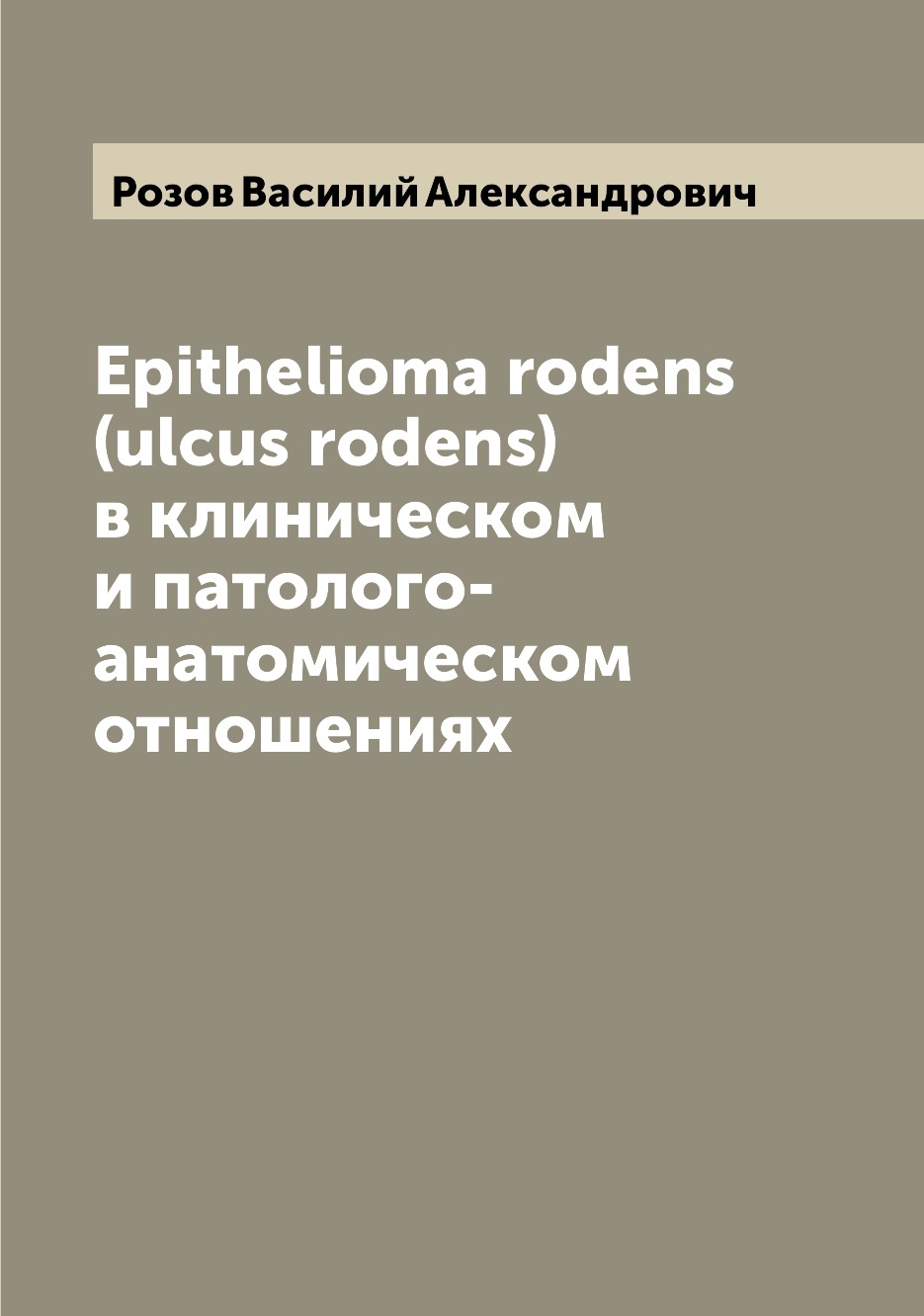 

Книга Epithelioma rodens (ulcus rodens) в клиническом и патолого-анатомическом отношениях