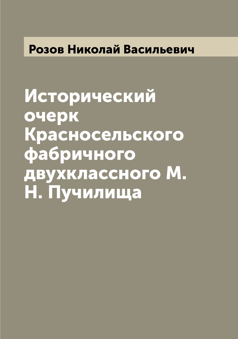 

Исторический очерк Красносельского фабричного двухклассного М.Н. Пучилища