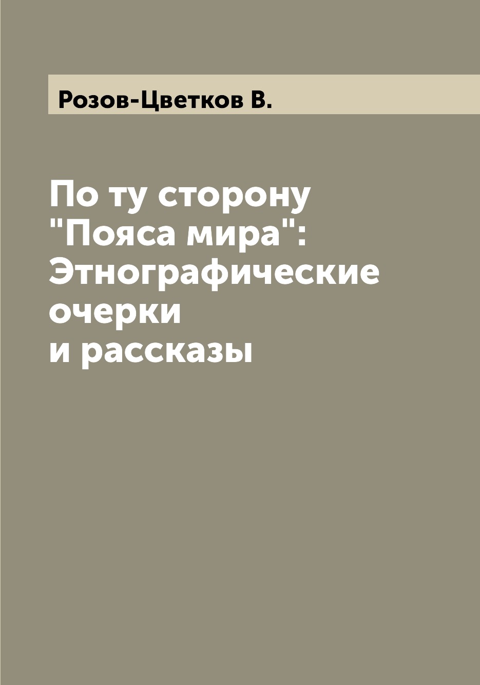 

Книга По ту сторону "Пояса мира": Этнографические очерки и рассказы