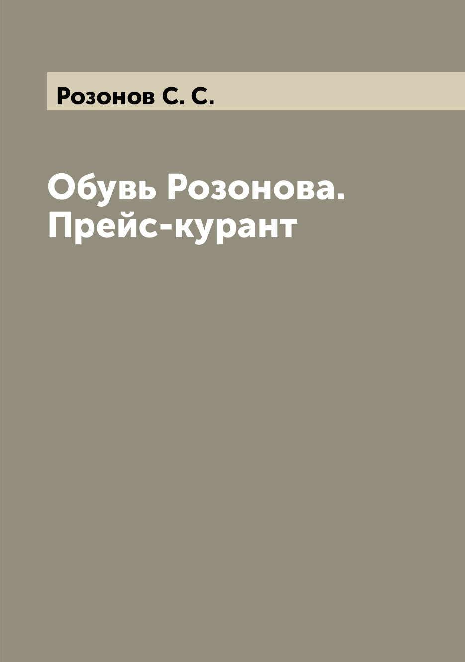 

Книга Обувь Розонова. Прейс-курант
