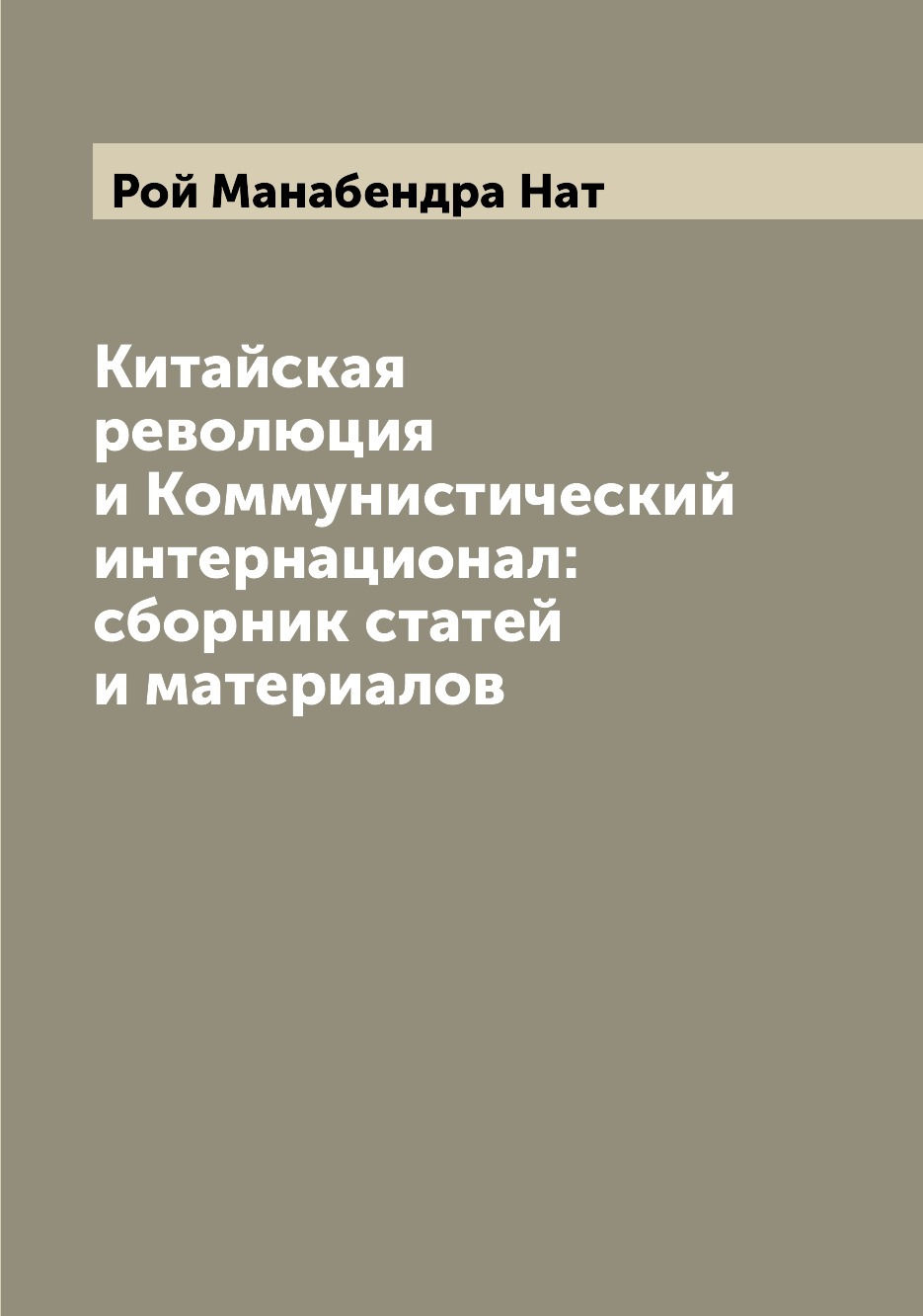 

Книга Китайская революция и Коммунистический интернационал: сборник статей и материалов
