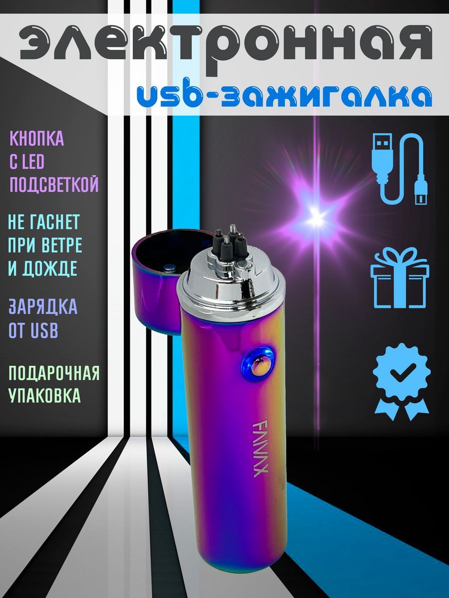 Электронная USB зажигалка FAIVAX, хамелеон глянцевая