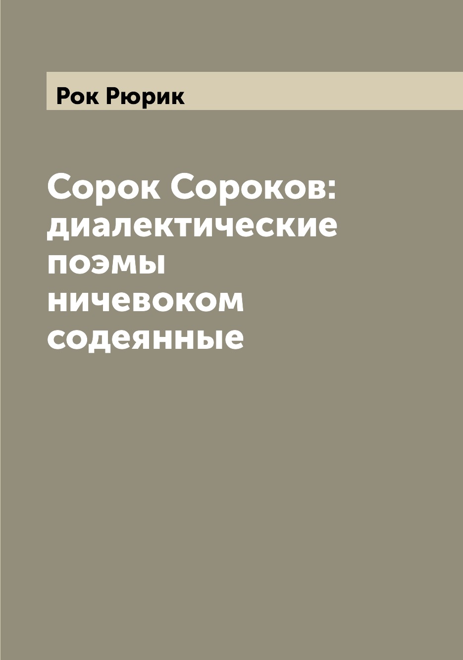 

Сорок Сороков: диалектические поэмы ничевоком содеянные