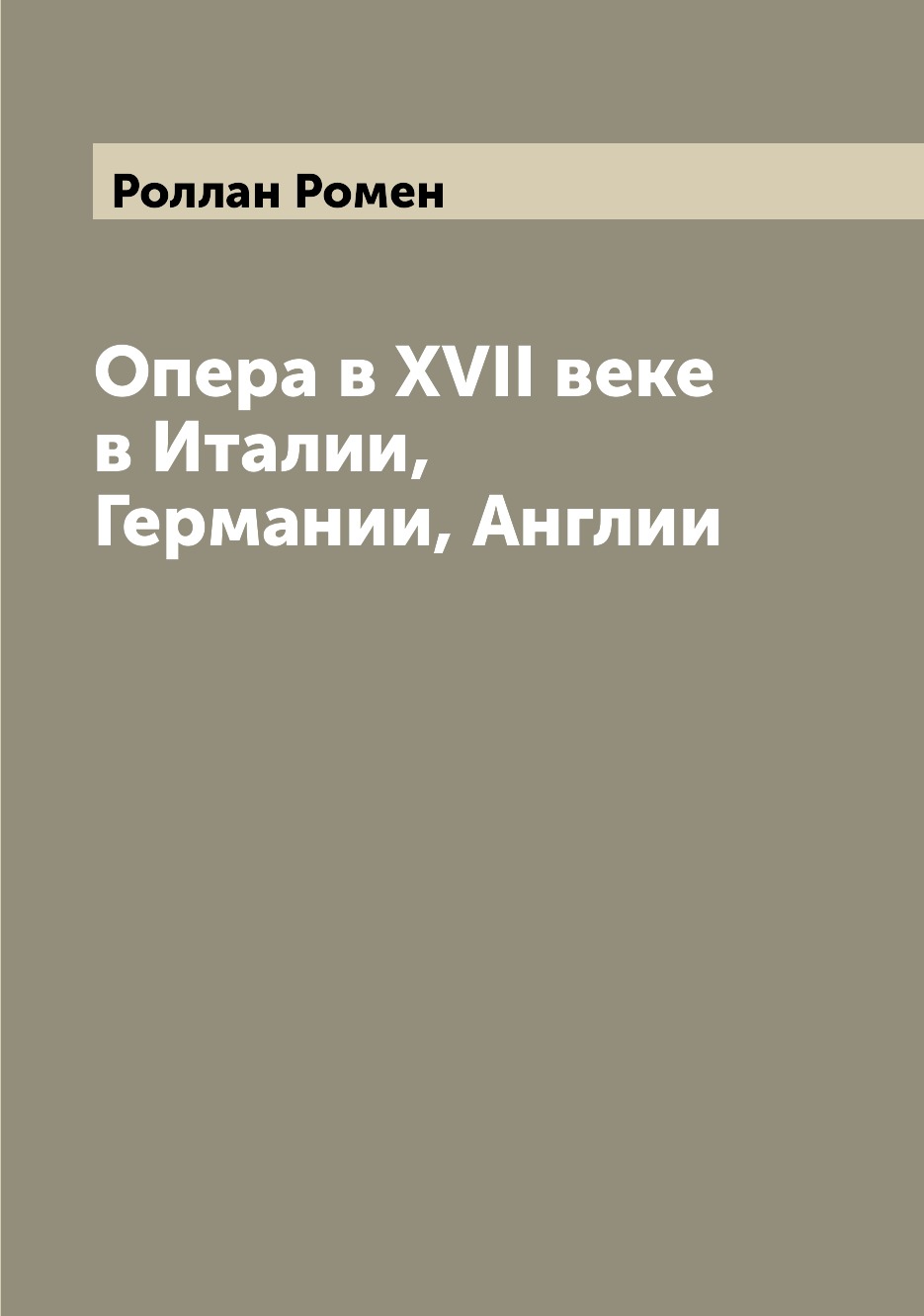 

Книга Опера в XVII веке в Италии, Германии, Англии