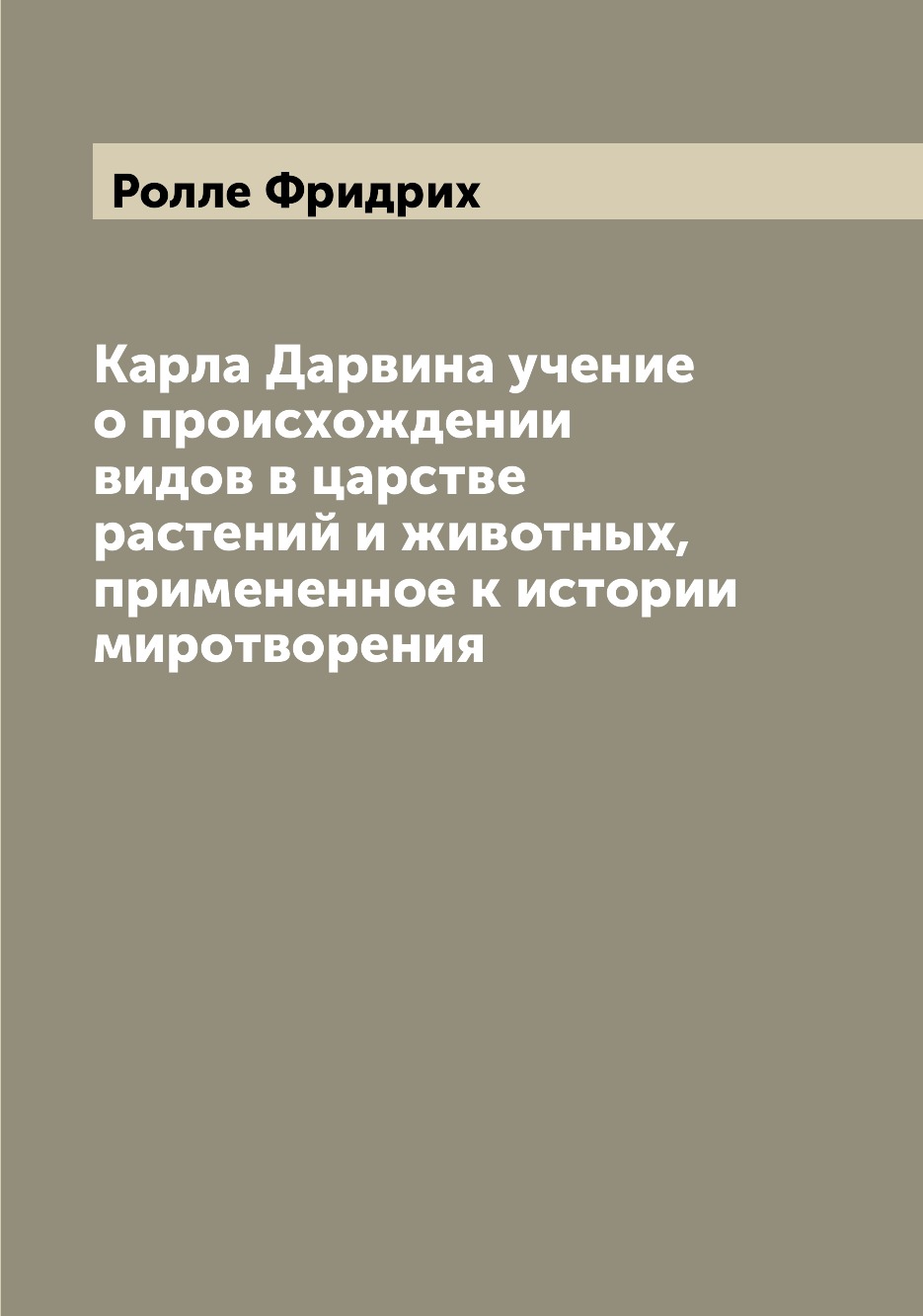 

Книга Карла Дарвина учение о происхождении видов в царстве растений и животных, примене...