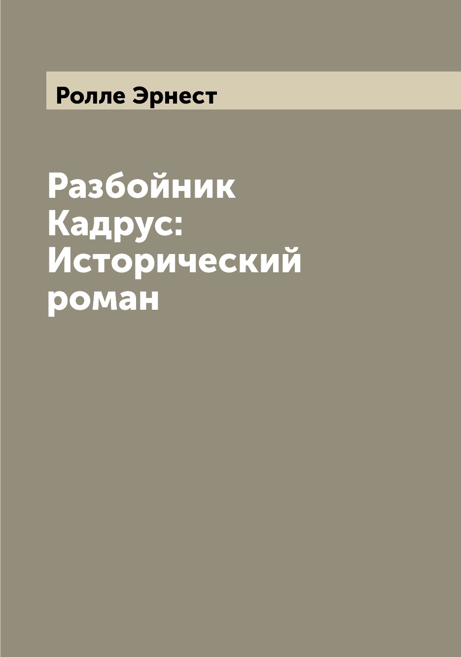 

Книга Разбойник Кадрус: Исторический роман