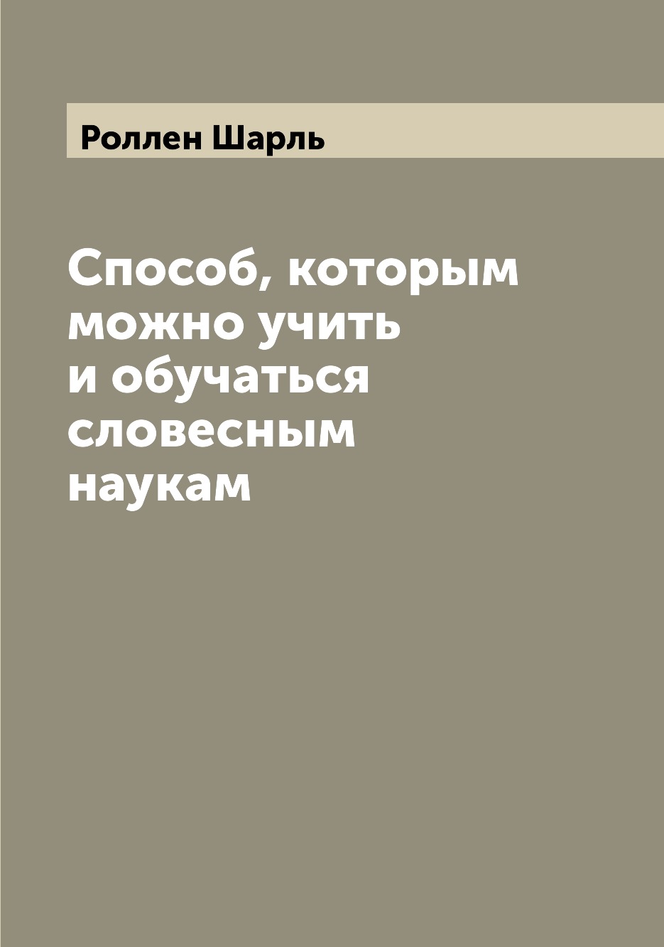 

Книга Способ, которым можно учить и обучаться словесным наукам