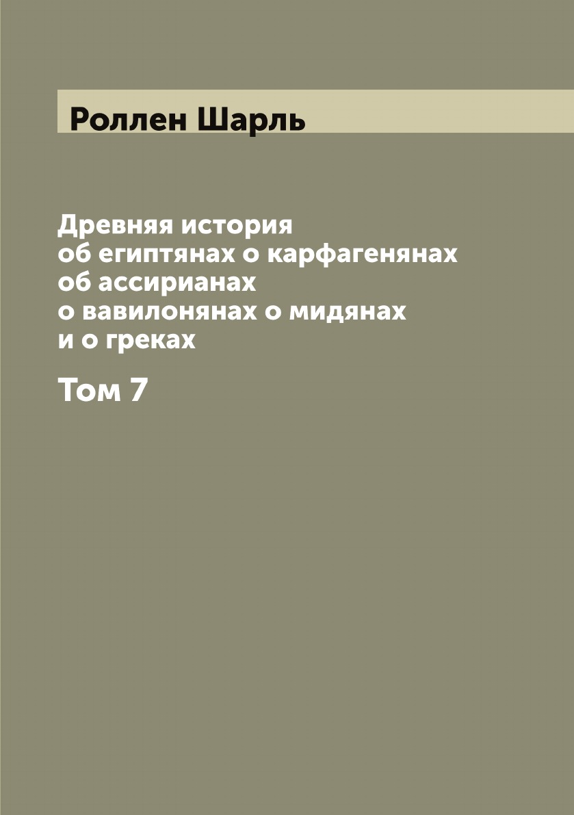 

Древняя история об египтянах о карфагенянах об ассирианах о вавилонянах о мидянах...