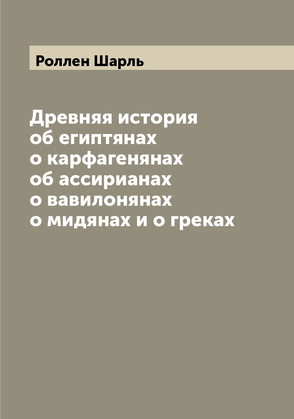

Книга Древняя история об египтянах о карфагенянах об ассирианах о вавилонянах о мидянах...
