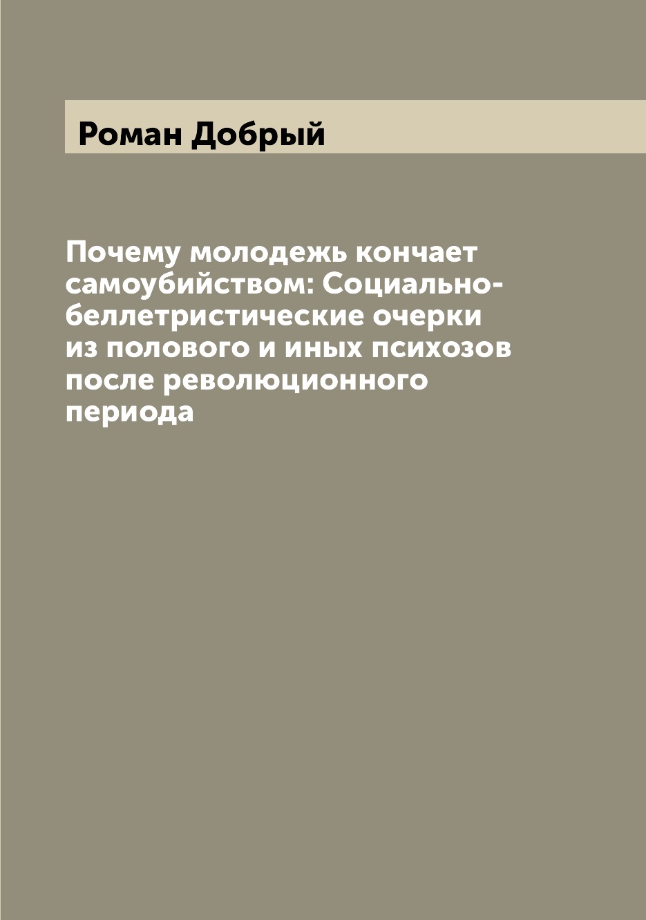 

Книга Почему молодежь кончает самоубийством: Социально-беллетристические очерки из поло...