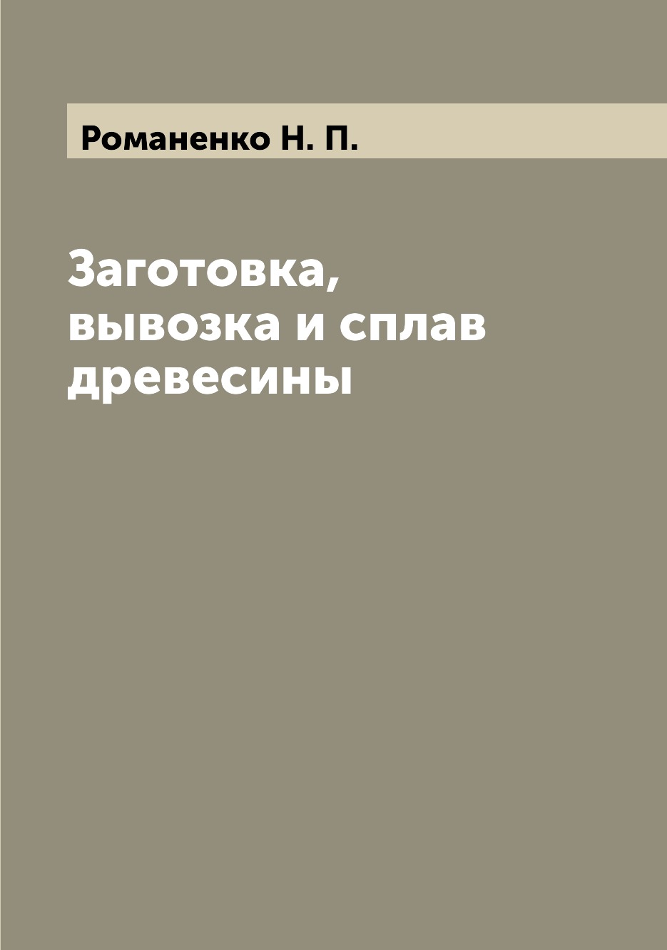 

Книга Заготовка, вывозка и сплав древесины