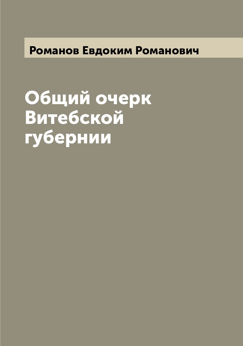 

Общий очерк Витебской губернии