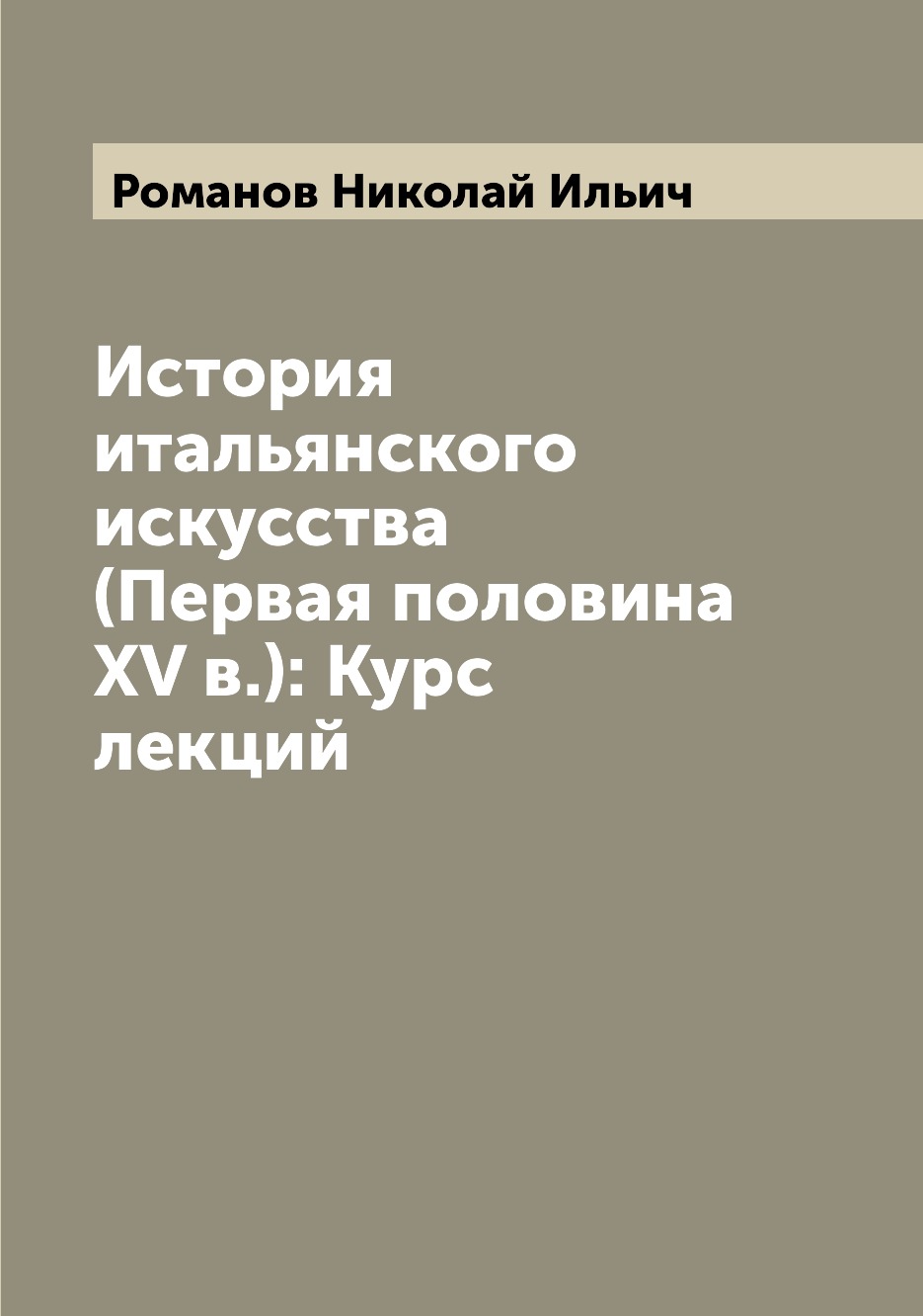 

Книга История итальянского искусства (Первая половина XV в.): Курс лекций