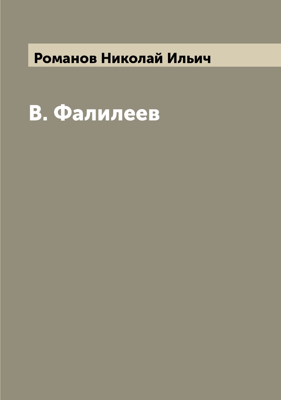 

Книга В. Фалилеев