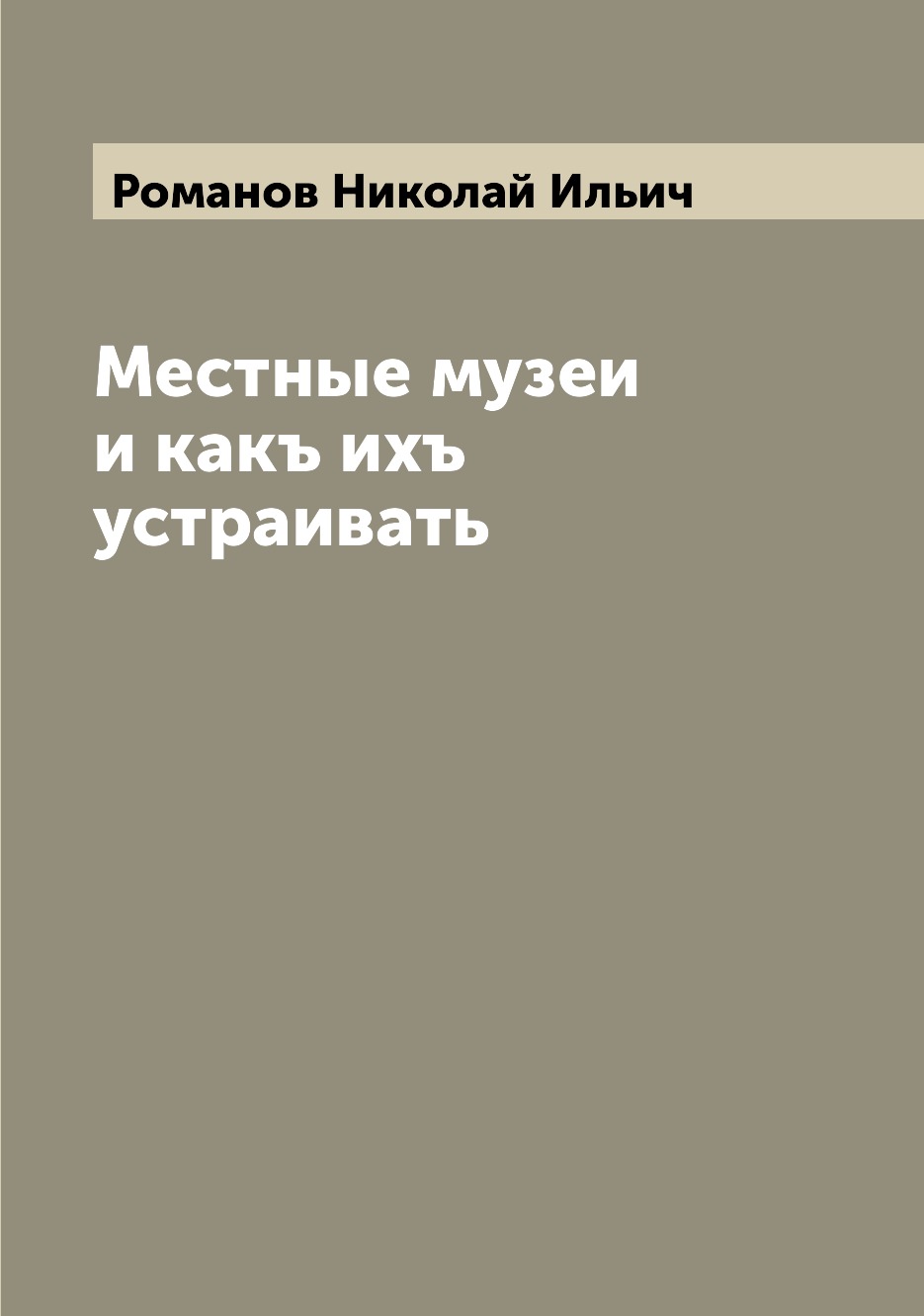 

Книга Местные музеи и какъ ихъ устраивать