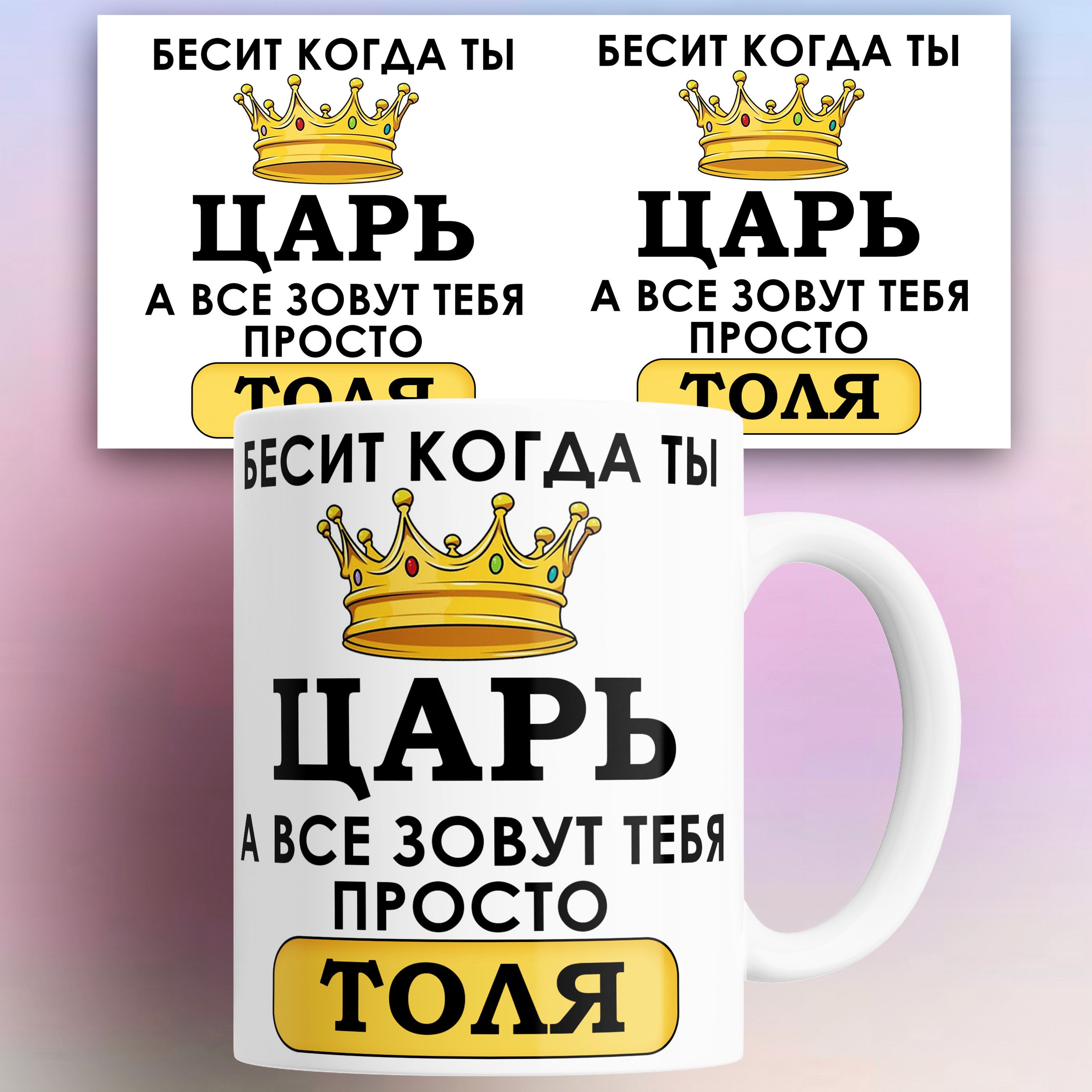 

Кружка именная Бесит когда ты царь а все зовут тебя Толя 330 мл