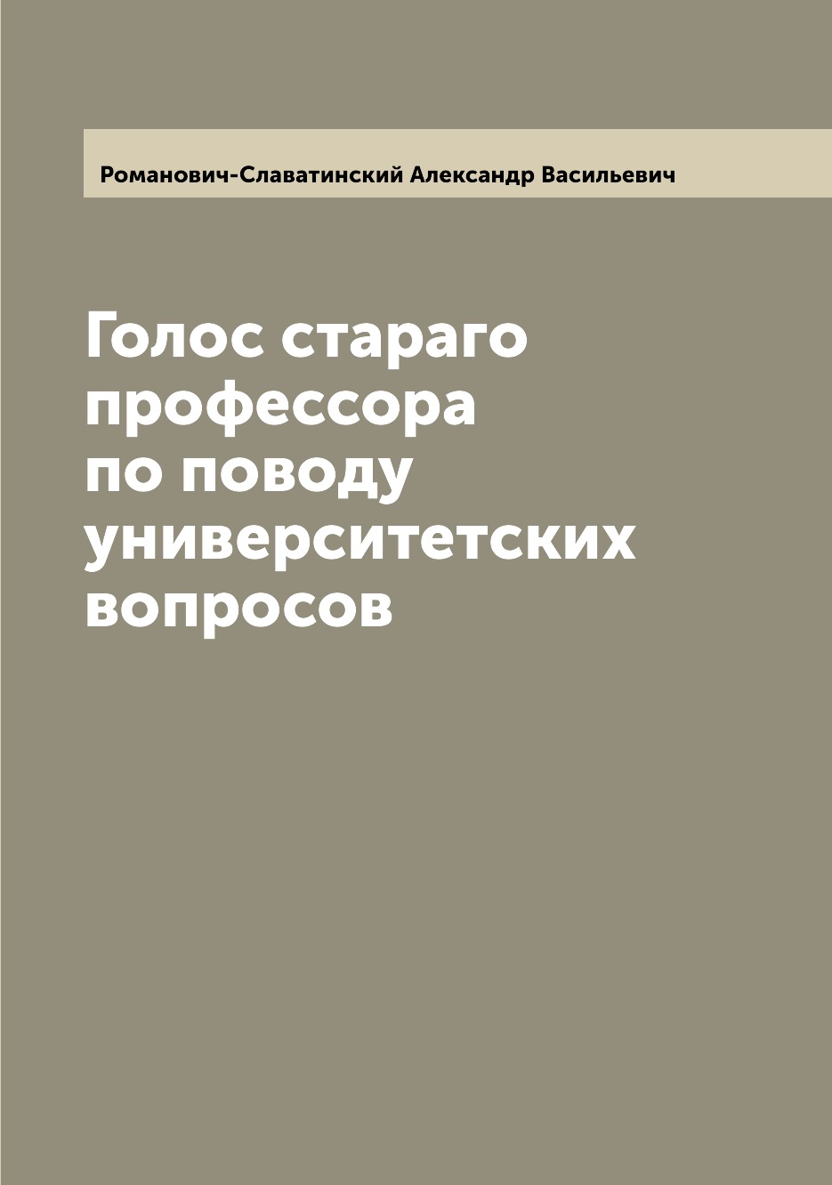 

Книга Голос стараго профессора по поводу университетских вопросов