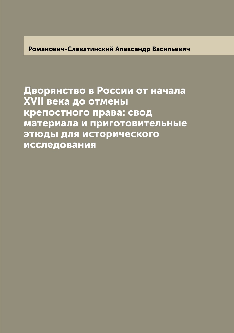 

Книга Дворянство в России от начала XVII века до отмены крепостного права: свод материа...