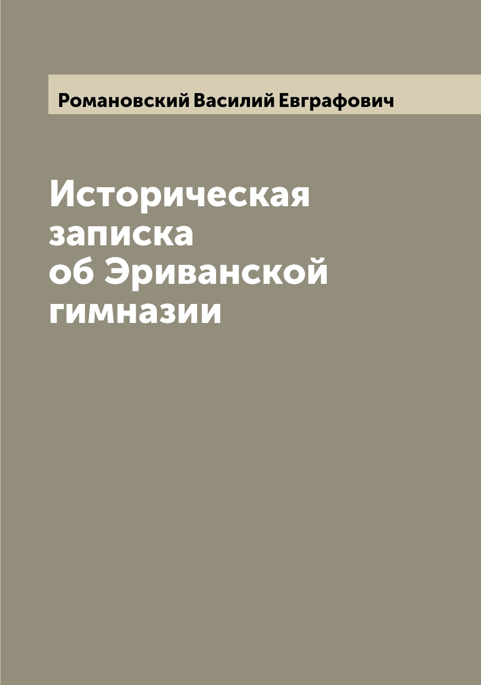 

Книга Историческая записка об Эриванской гимназии