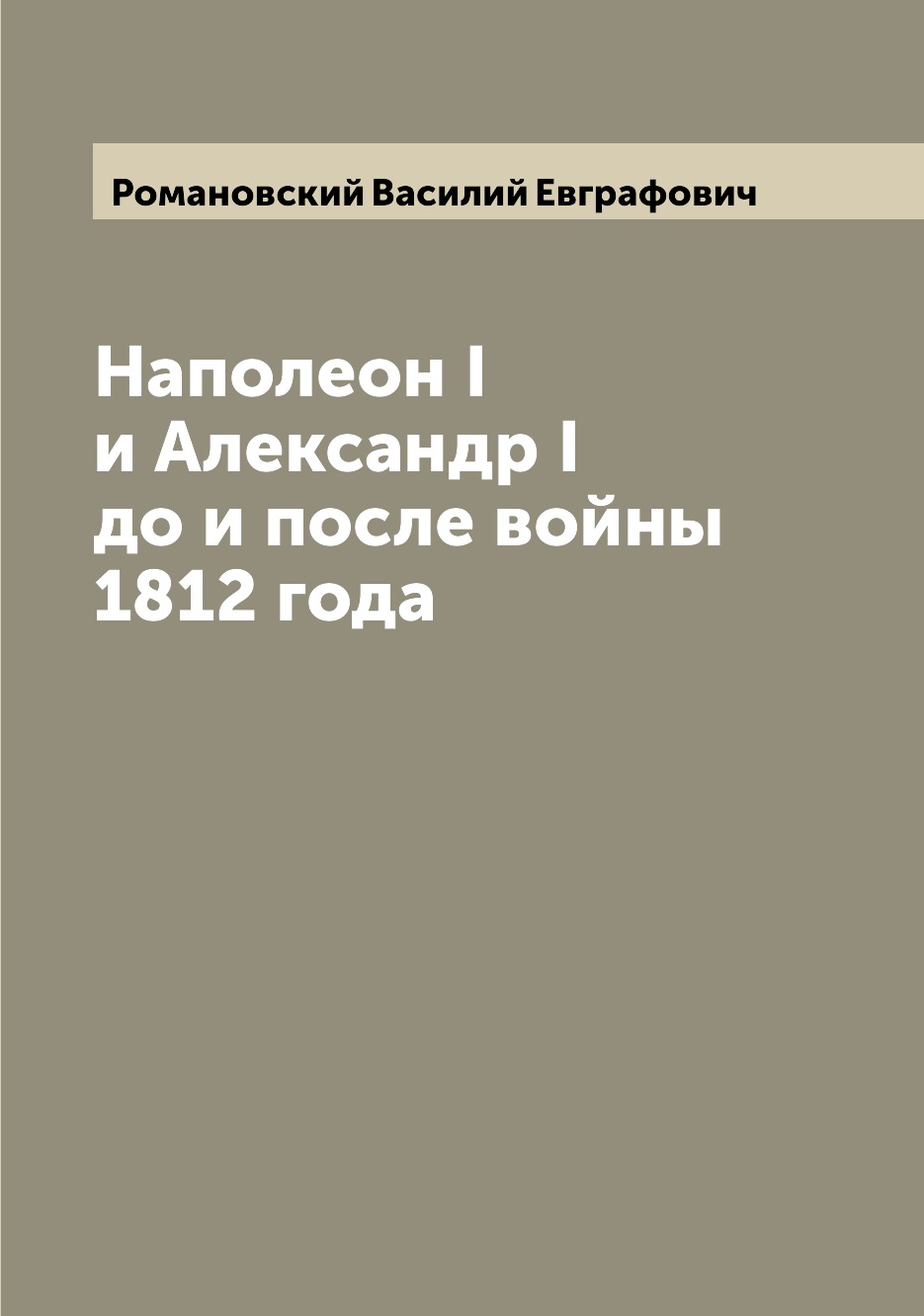 

Книга Наполеон I и Александр I до и после войны 1812 года