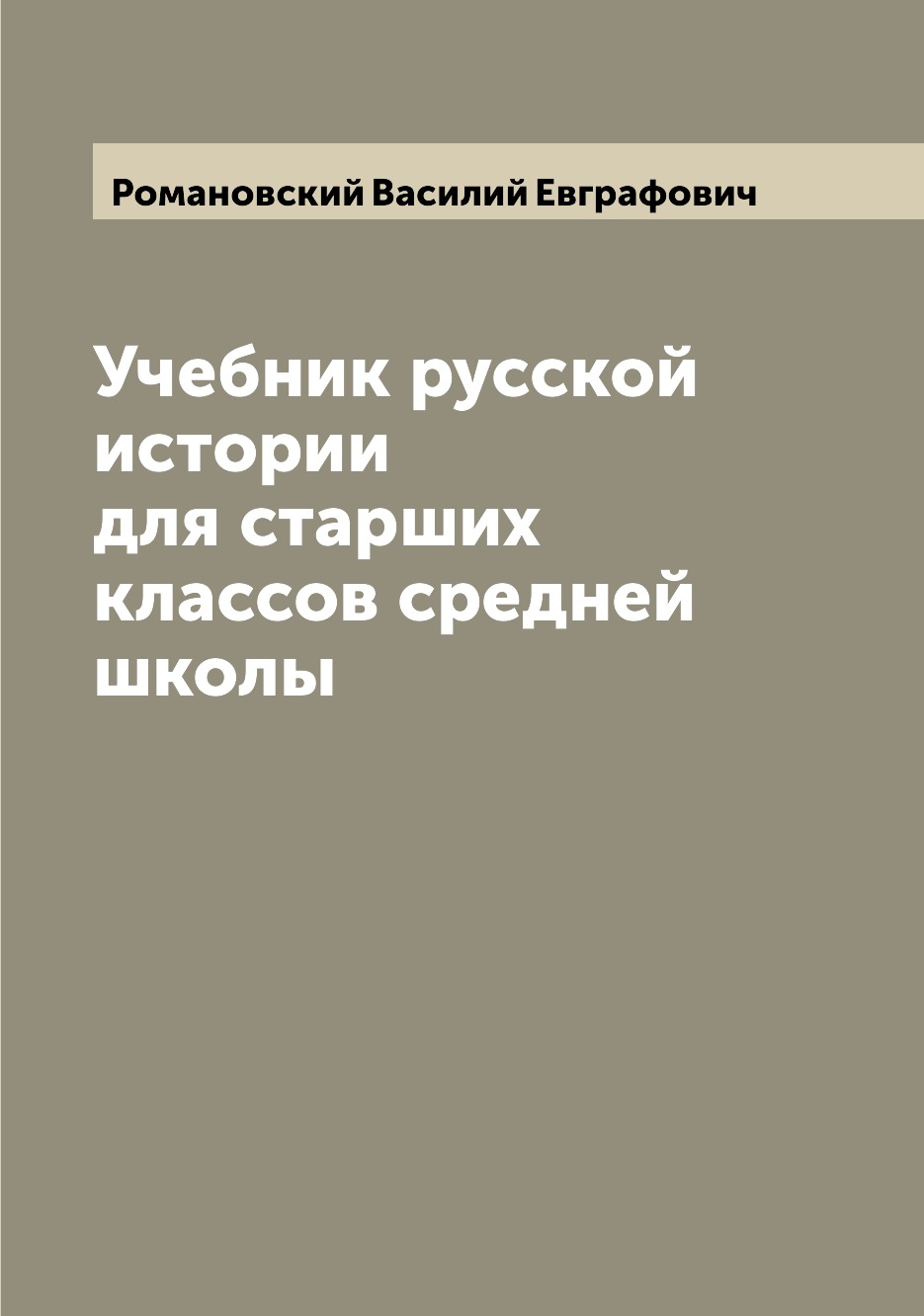 

Книга Учебник русской истории для старших классов средней школы
