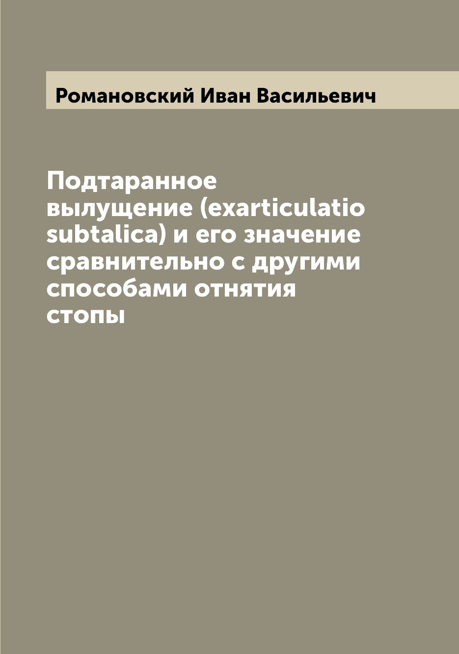 

Книга Подтаранное вылущение (exarticulatio subtalica) и его значение сравнительно с дру...