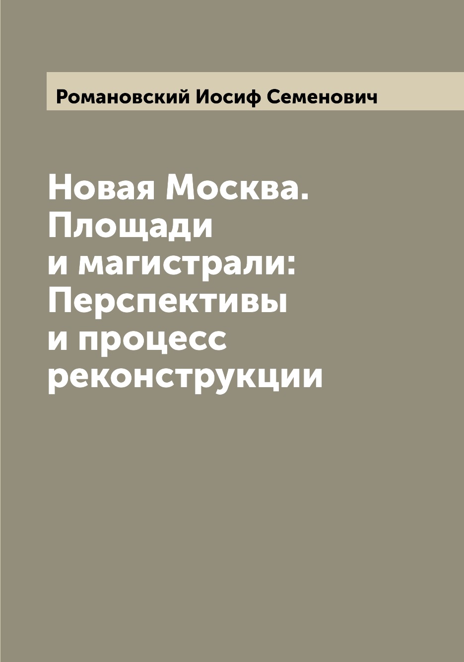 

Новая Москва. Площади и магистрали: Перспективы и процесс реконструкции
