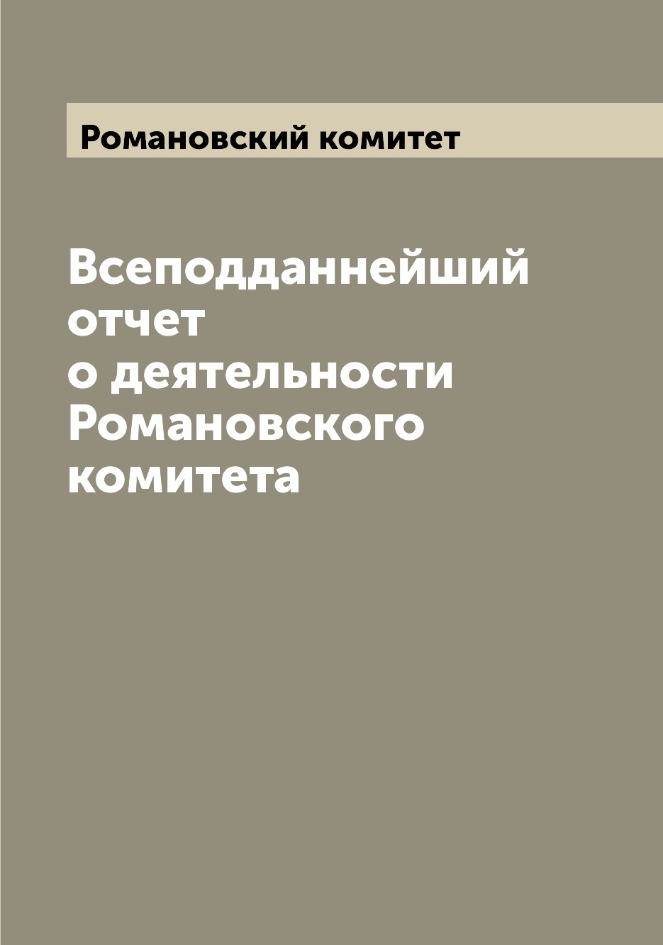 Книга Всеподданнейший отчет о деятельности Романовского комитета