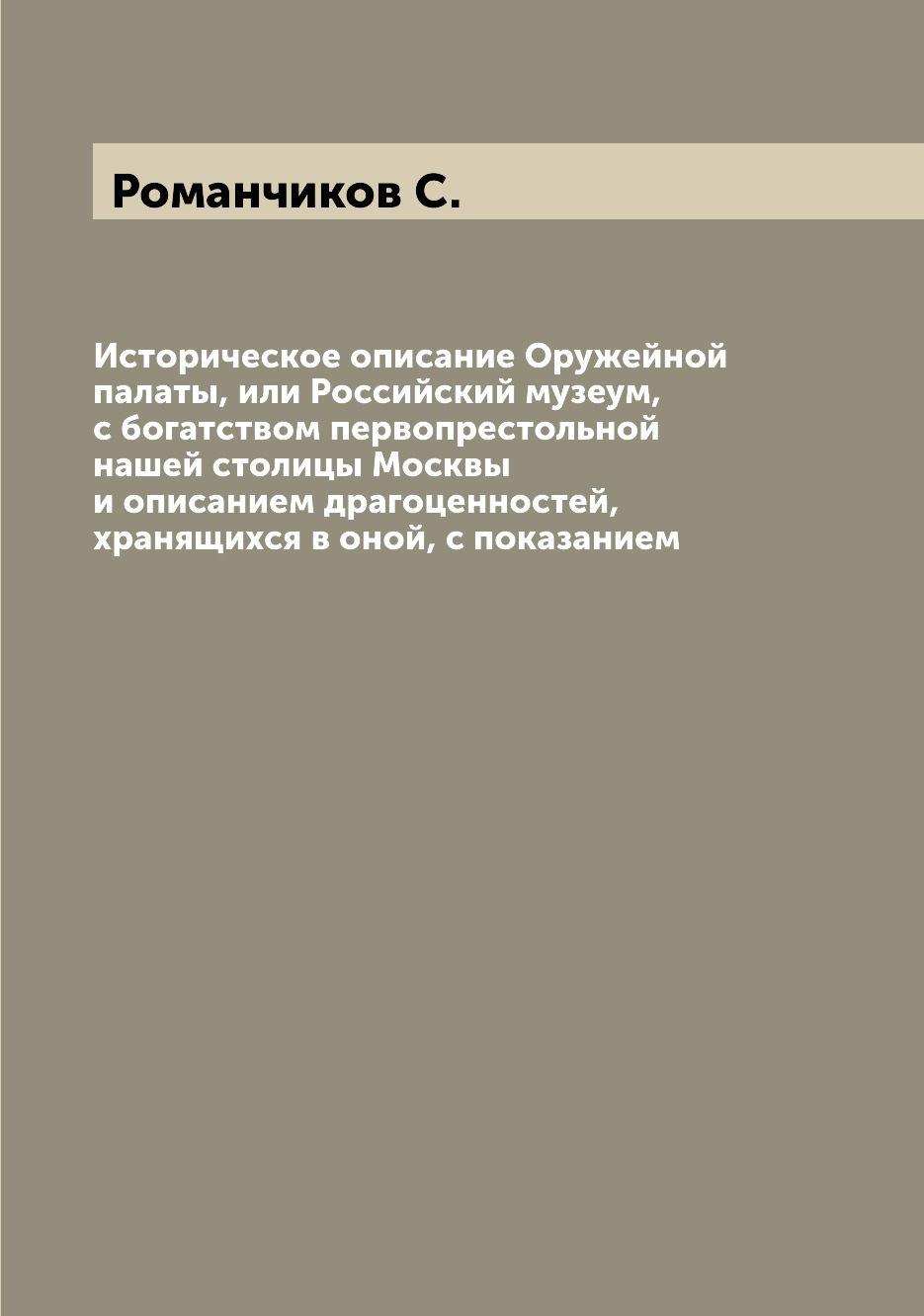 

Книга Историческое описание Оружейной палаты, или Российский музеум, с богатством перво...