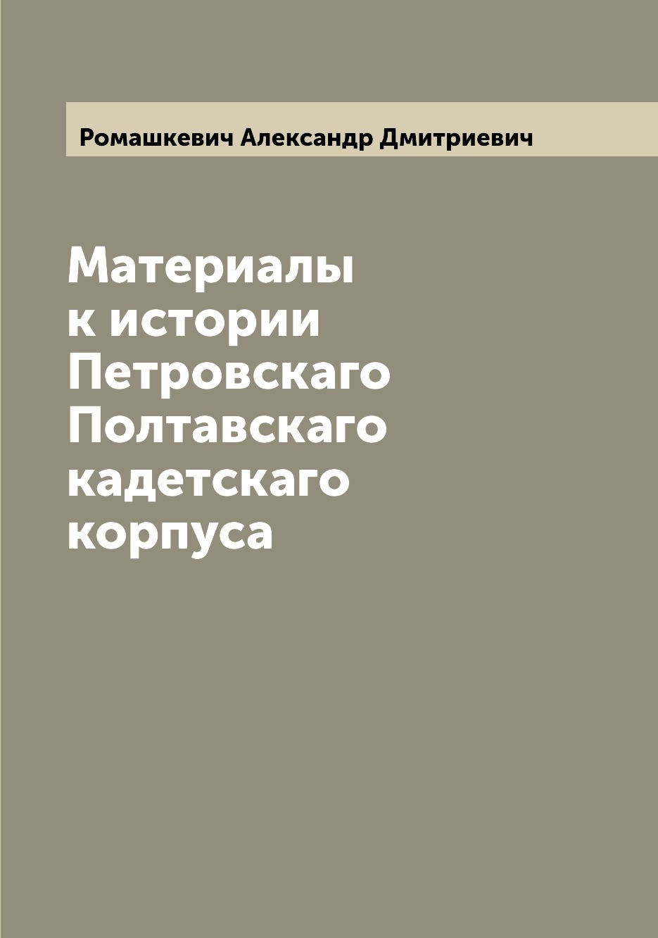 

Книга Материалы к истории Петровскаго Полтавскаго кадетскаго корпуса