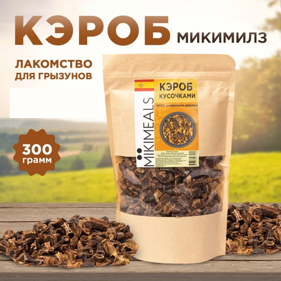 Лакомство для грызунов MIKIMEALS Кэроб кусочками, рожковое дерево, 300 г