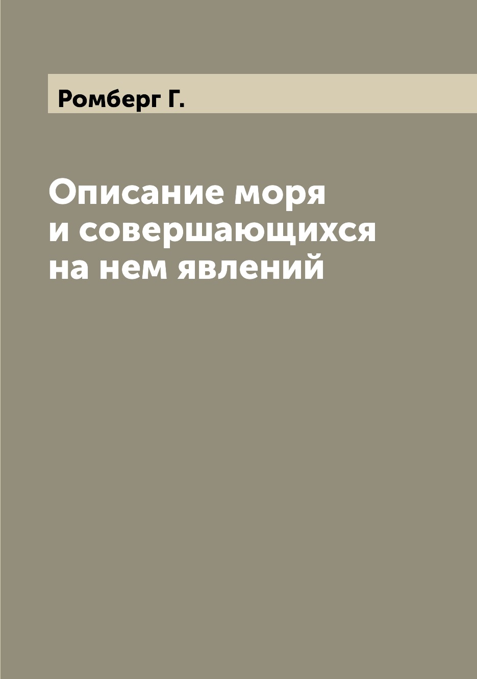 

Книга Описание моря и совершающихся на нем явлений