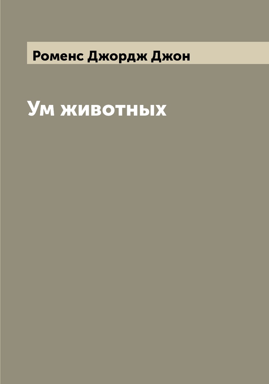 

Ум животных