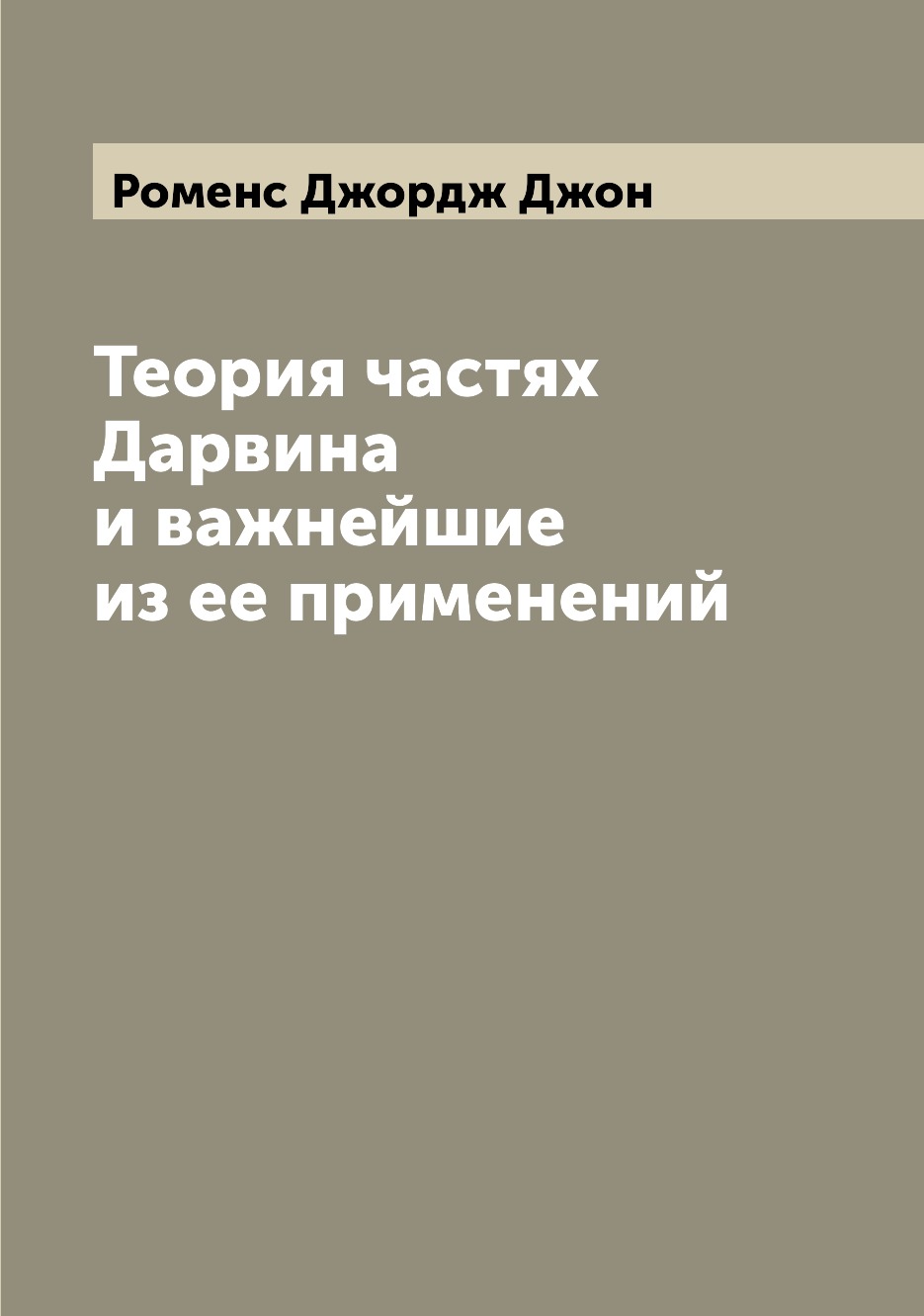 

Книга Теория частях Дарвина и важнейшие из ее применений