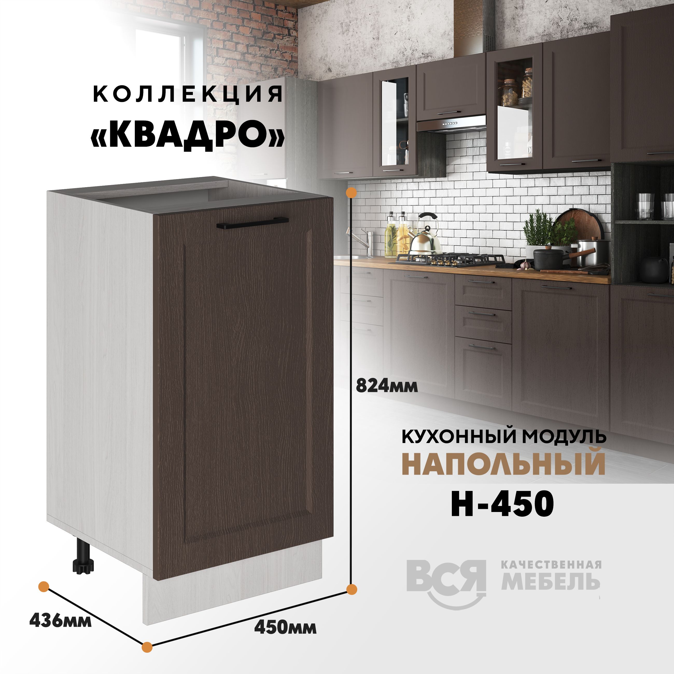 

Кухонный напольный модуль Вся мебель Н-450, Квадро, Калабрия/Ясень анкор, Бежевый;коричневый, Н450 Квадро