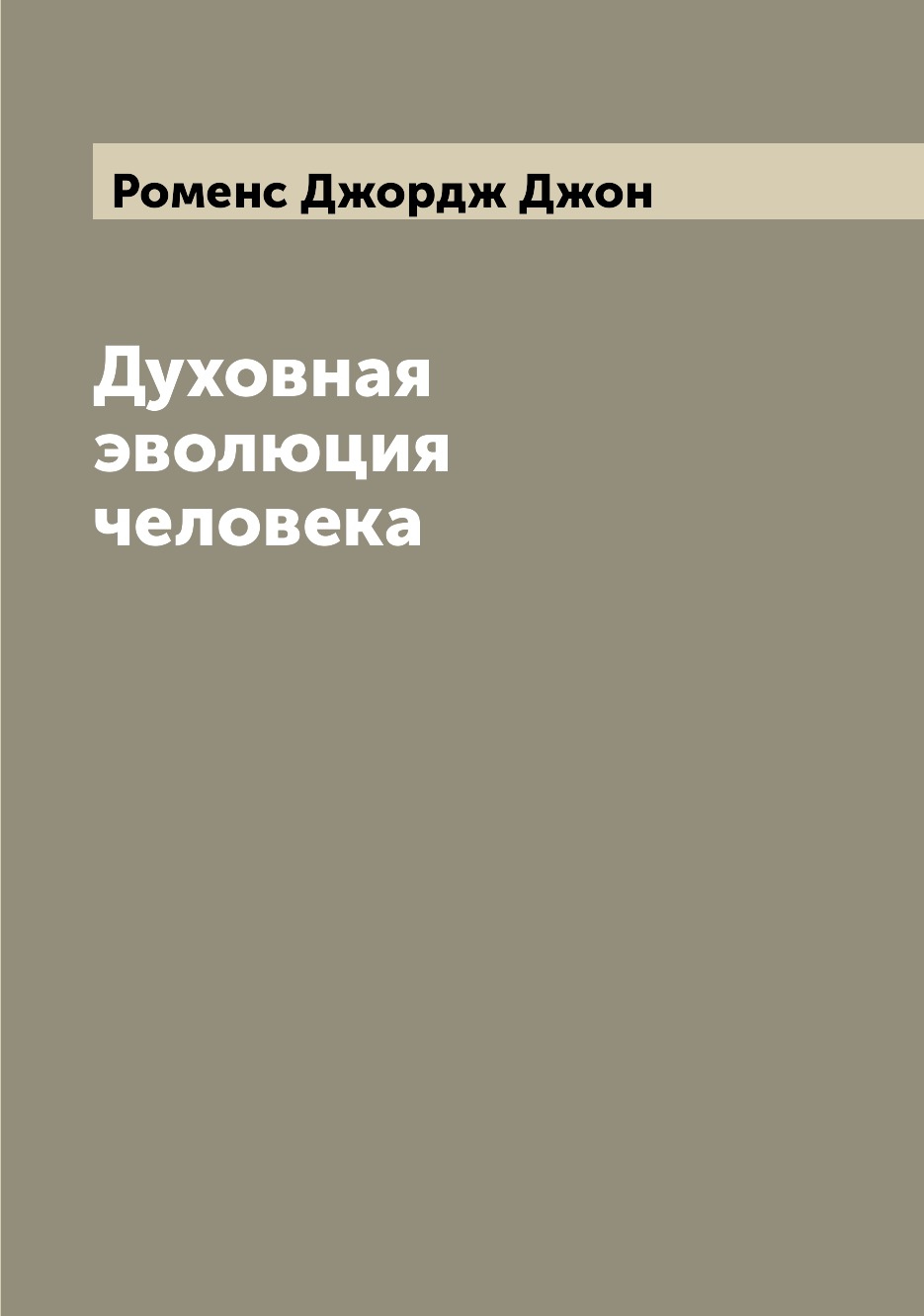 Книга Духовная эволюция человека