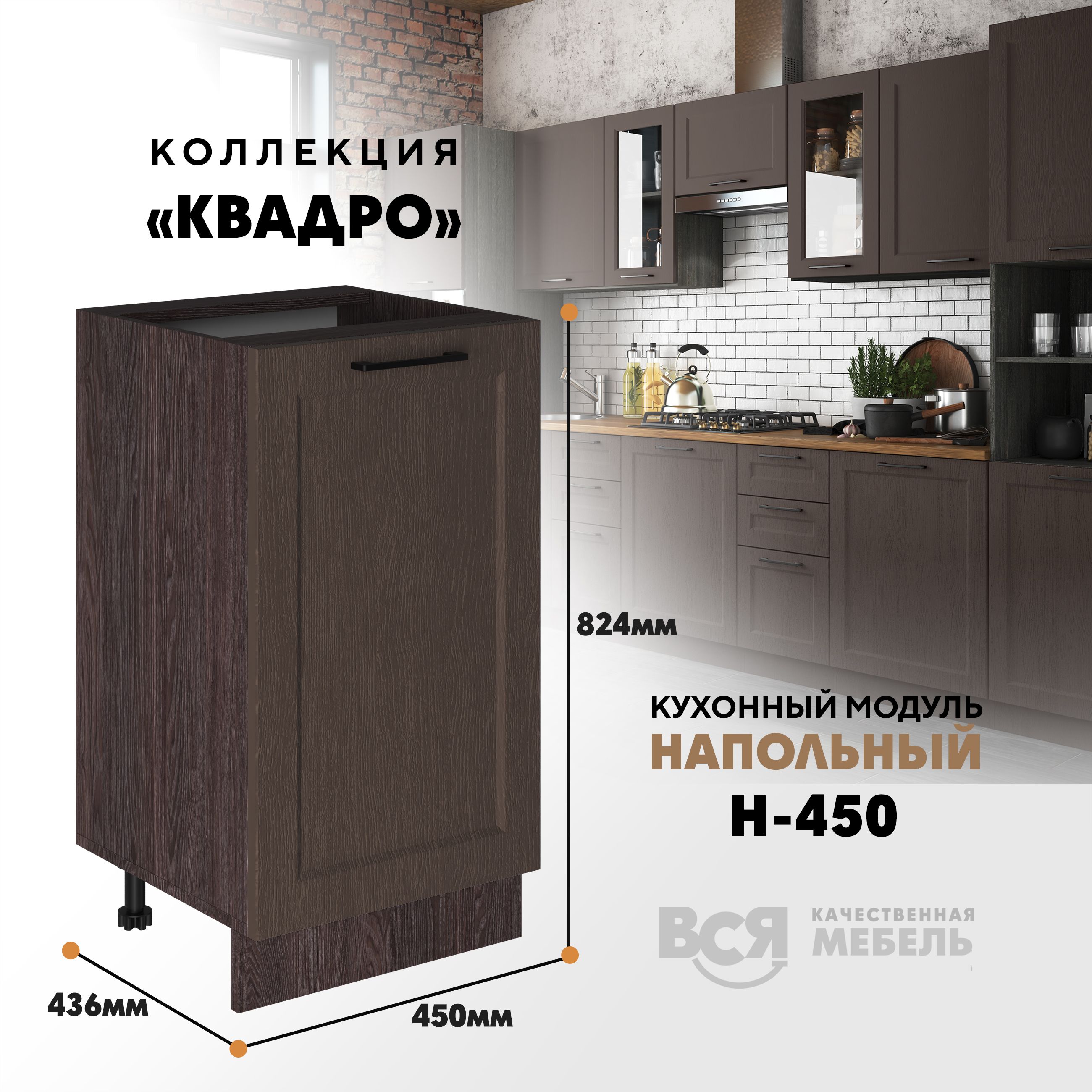 

Кухонный напольный модуль Вся мебель Н-450, Квадро, Калабрия/Ясень анкор темный, Бежевый;коричневый, Н450 Квадро