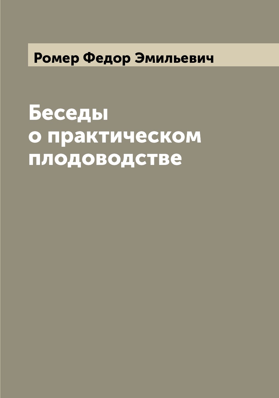 

Книга Беседы о практическом плодоводстве