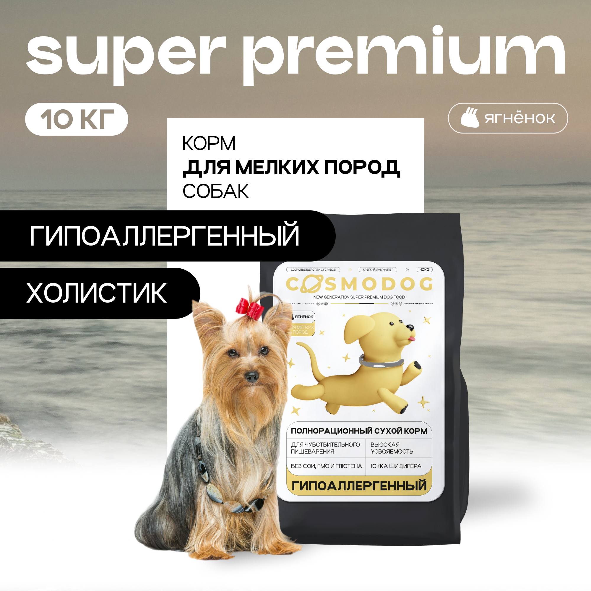 Сухой корм для собак Cosmodog для мелких пород, полнорационный, с ягненком, 10 кг