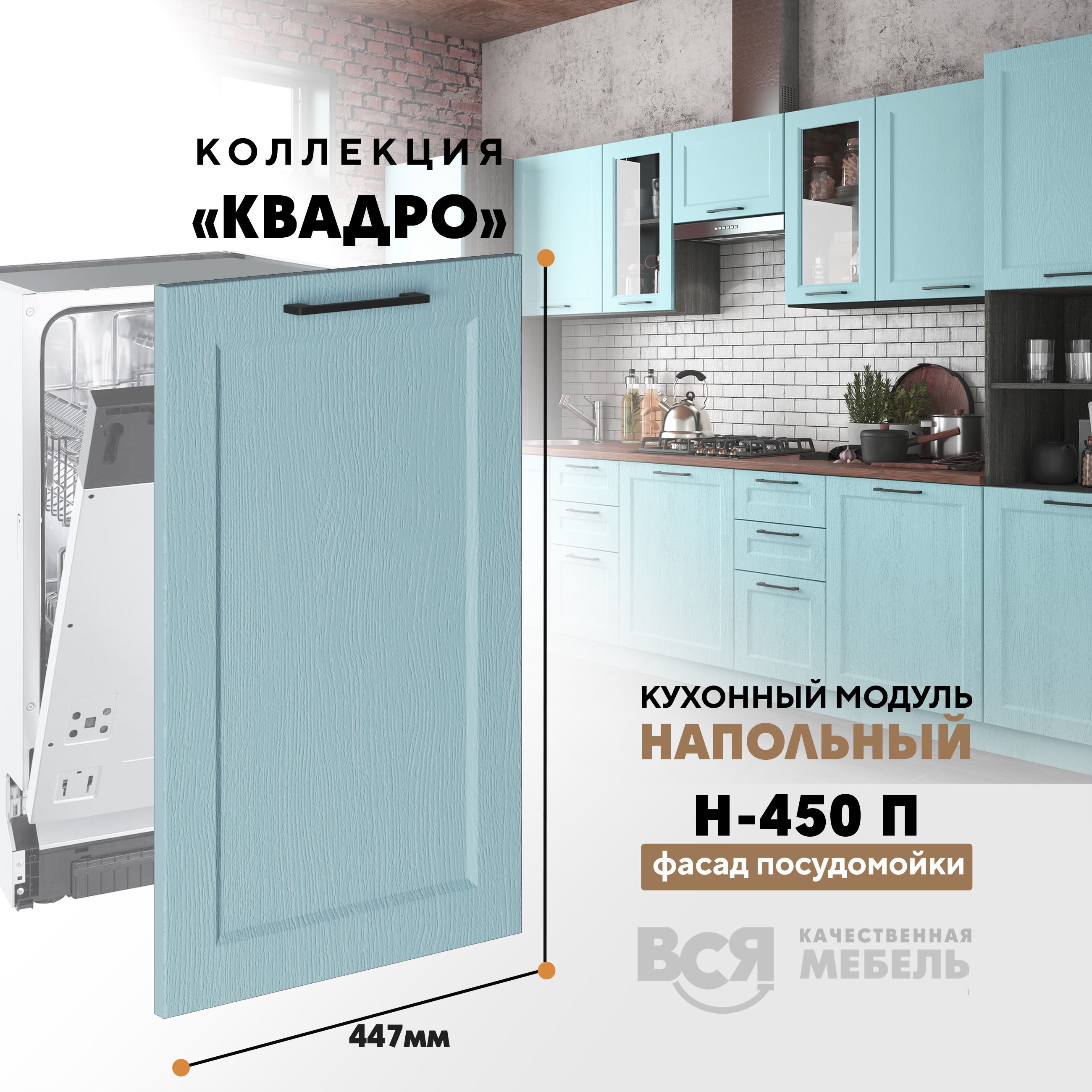 Кухонный напольный модуль Вся мебель Н-450 П, Квадро, Скай Н-450 П (фасад для посудомоечной машины) Квадро синий